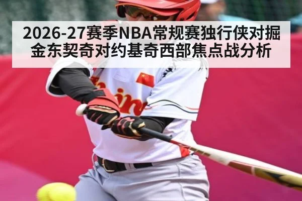 2026-27赛季NBA常规赛独行侠对掘金东契奇对约基奇西部焦点战分析